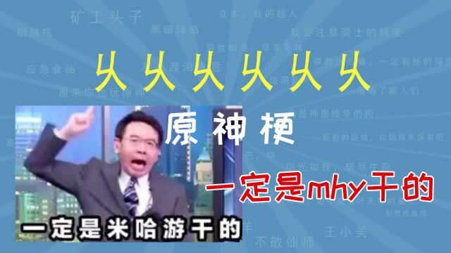 乆乆乆乆乆乆是什么梗 【一定是mhy干的】 43