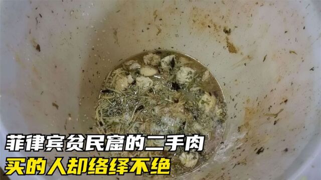 记录卡:菲律宾贫民窟的二手肉,比地沟油还脏,买的人却络绎不绝