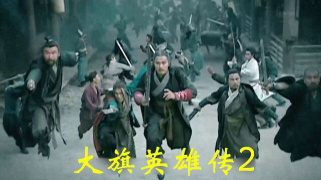 大旗2:大旗门被灭,三代弟子隐忍多年薄发,打探五福报仇雪恨.