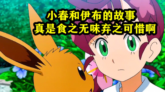 小春和伊布的故事,真是食之无味弃之可惜啊