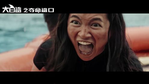 《大白鲨之夺命鲨口》中国预告片 鲨气腾腾版