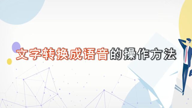 文字转换成语音的操作方法,金舟文字语音转换软件介绍江下办公