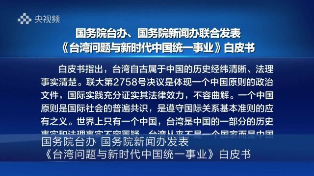 国务院台办 国务院新闻办发表《台湾问题与新时代中国统一事业》白皮书