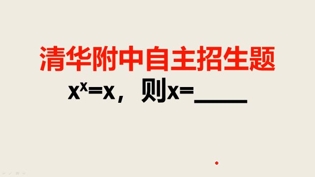 清华附中招生题:这题虽然简单,但很多人都做错了