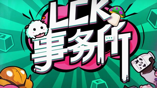 《LCK事务所》:泽元回顾夏季赛常规赛