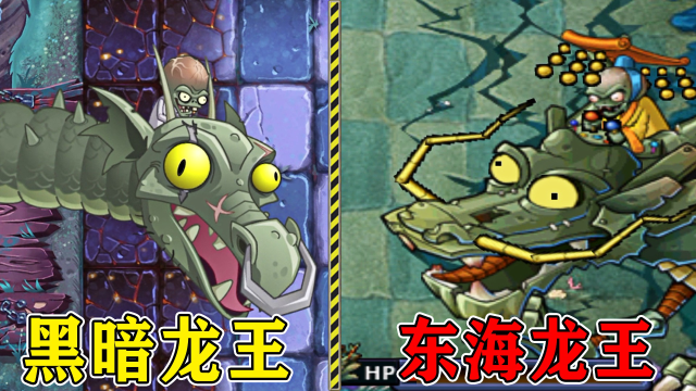 植物大战僵尸无尽版,东海龙宫僵尸阵营,大boss:东海龙王!