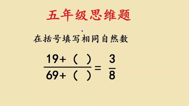 五年级数学:在括号里填入相同自然数,其实不难