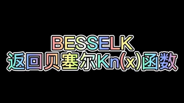 WPS表格公式:BESSELK(返回贝塞尔Kn(x)函数)