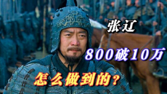 破孙权10万人马,张辽只用800兵力?孙策活着时也没这么差劲