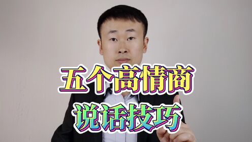 五个高情商的说话技巧,让大家都喜欢你_高清1080P在线观看平台_腾讯视频
