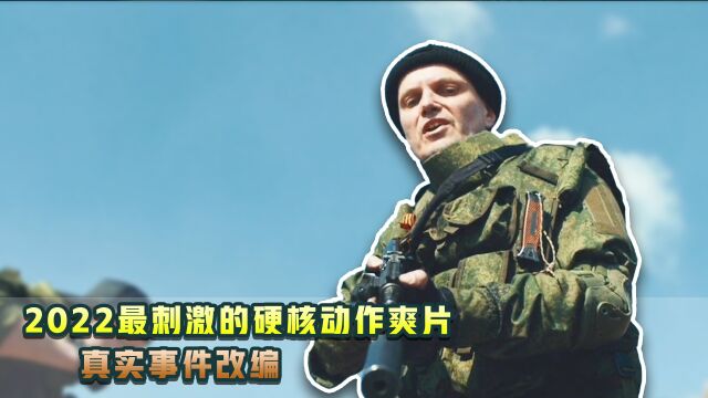 2022由真实事件改编的《狙击手白乌鸦》故事,全程紧凑无尿点