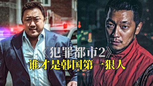 最新动作爽片《犯罪都市2》震撼来袭，谁才是韩国第一狠人？