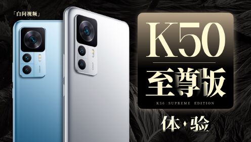 [图]Redmi K50至尊版体验：50宇宙的老大来了「白问」