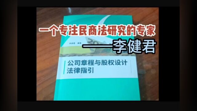 一个专注民商法研究的专家——李健君