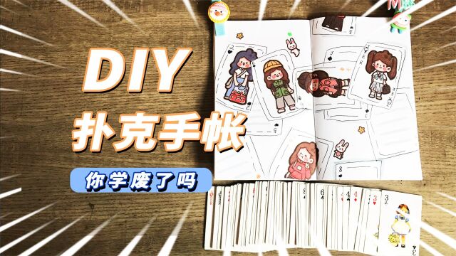 木子李创意手帐!diy迷你扑克手帐排版,快来抄作业