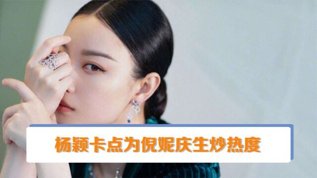 Angel,y连续九年卡点为倪妮庆生,被质疑倒贴姐妹情炒热度