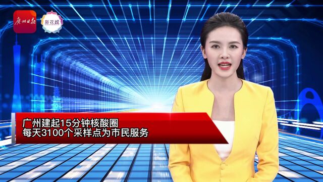 AI主播 | 广州每天3100个核酸采样点为市民服务