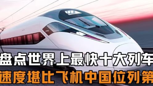 世界上最快列车是哪辆？最快时速430公里！我国超越日本独揽前三