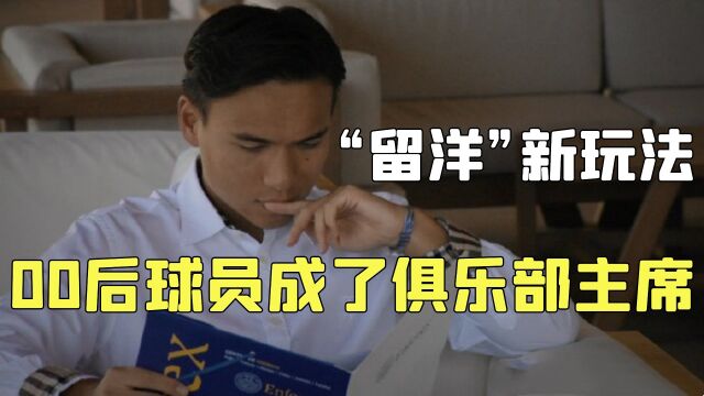 现实版“王多鱼”,留洋新玩法,22岁既是球员,又是俱乐部主席