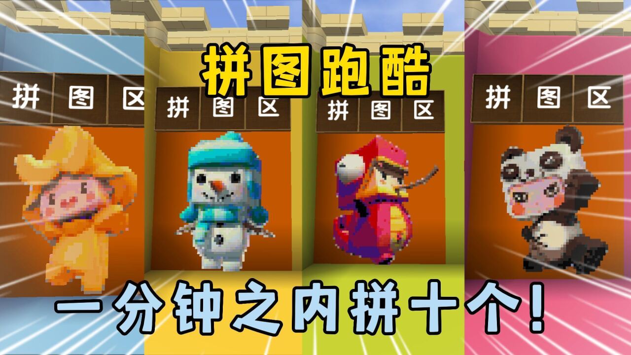 迷你世界:拼图成功才能通关!还要在一分钟之内拼十个!