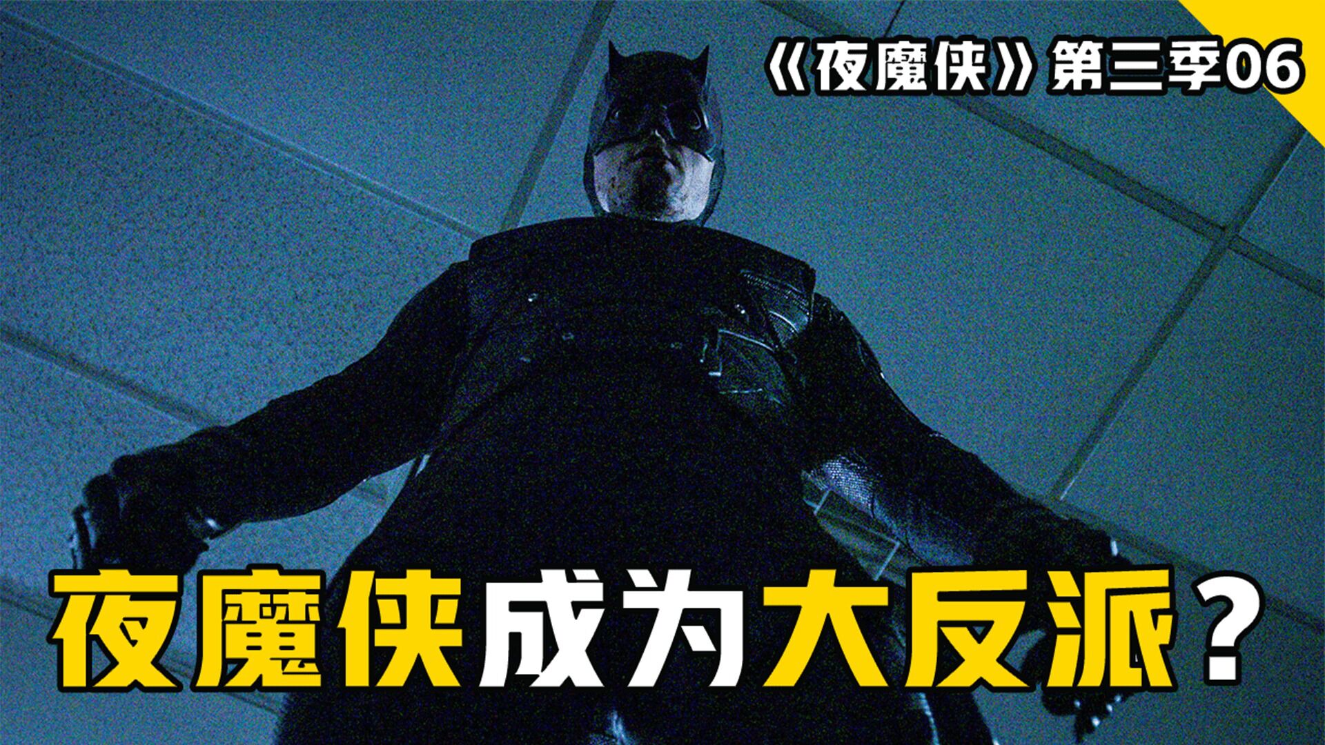 夜魔侠大战"靶眼",地狱厨房新反派登场,高分漫威美剧《夜魔侠》第三季