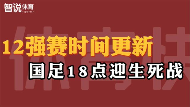 12强赛时间更新!国足18点迎生死战,次轮诞生首个晋级世界杯队伍