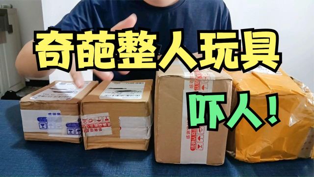 开箱:拼多多买了4款奇葩整人玩具,都很吓人,尤其最后一款!