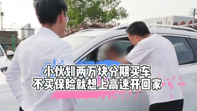 小伙划两万块分期买车,不买保险就想上高速开回家