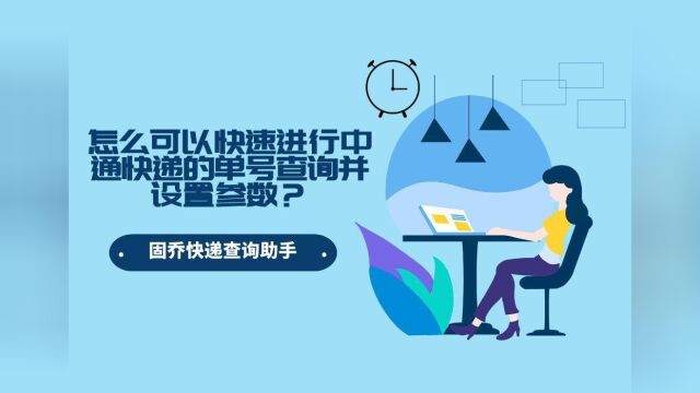 大量中通快递要怎么做才可以一键批量查询并设置快递参数?