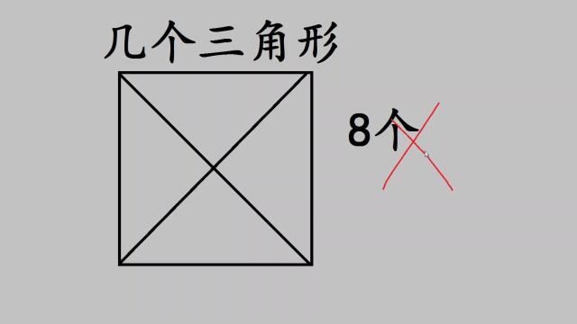 有几个三角形?二年级孩子数出8个,被老师打叉,请学霸数数