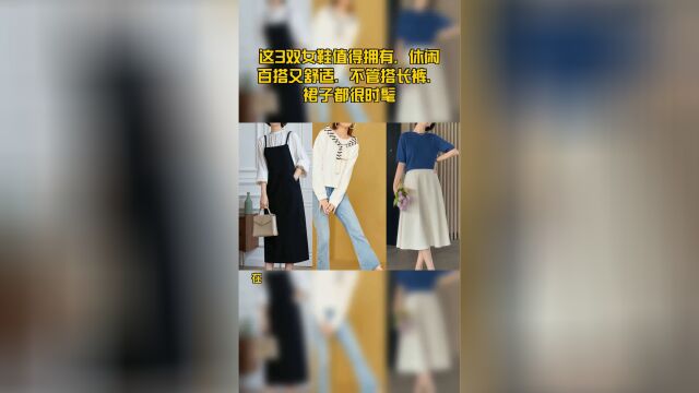 这3双女鞋值得拥有,休闲百搭又舒适,不管搭长裤、裙子都很时髦