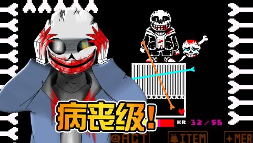 [图]听说要被屠杀五百多次! 挑战精神错乱sans! 我打崩溃了! 传说之下AU