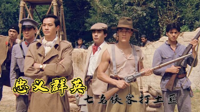 港版七武士:7名侠客义务帮村民打土匪 ,不料竟被内鬼出卖(中)