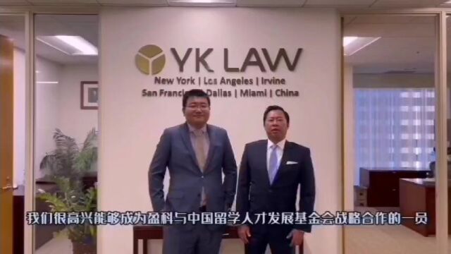 中国留学人才发展基金会与盈科律师事务所战略合作签约仪式暨新闻发布会在京举行