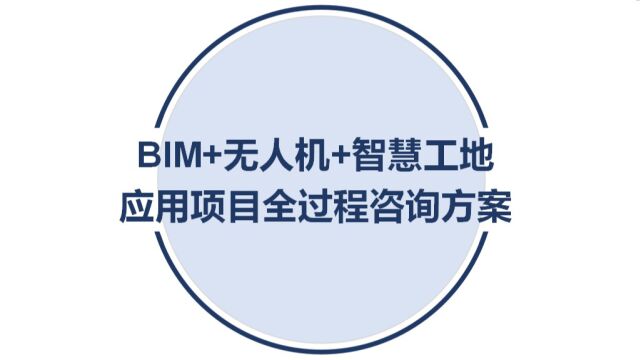 bim+无人机+智慧工地应用全过程咨询方案2022.8.10