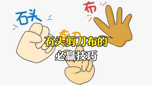 石头剪刀布的必赢技巧.