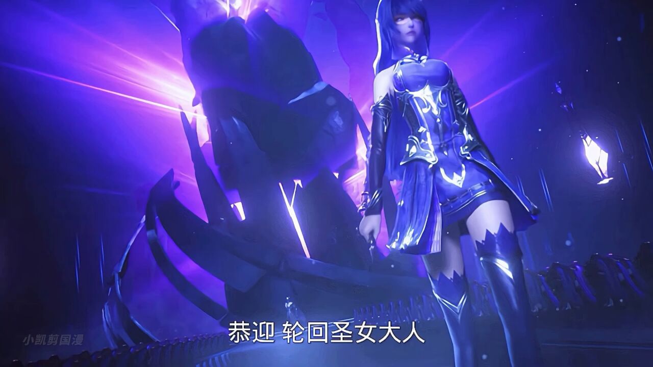 神印王座：轮回已至恭迎圣女采儿出场方式也太霸气了！_高清