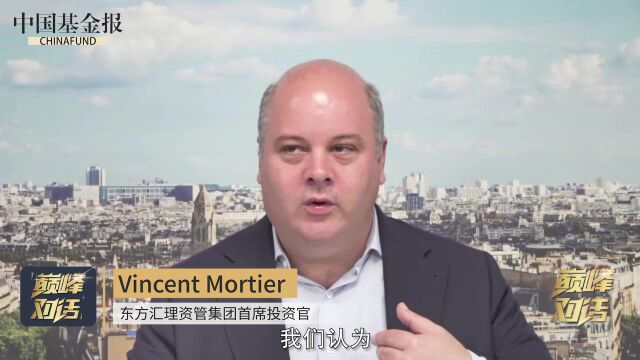 东方汇理资管首席投资官Vincent Mortier谈如何配置中国资产和新兴市场资产