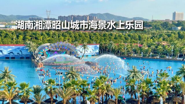 夏季湖南炎热,市民朋友可以到湘潭昭山城市海景水上乐园戏水消夏