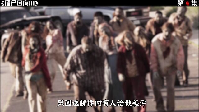 《僵尸国度3》第4集,变态男人将丧尸圈养在小镇,每天还喂丧尸豆腐脑 