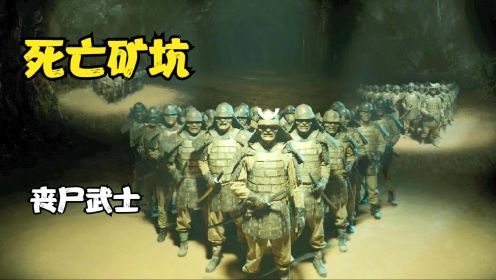日本人用战俘做实验埋在地下70年，醒来后都成了丧尸《死亡矿坑》