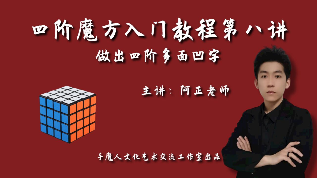 四阶魔方入门教程第八讲：做出四阶多面凹字_高清1080P在线观看平台_腾讯视频