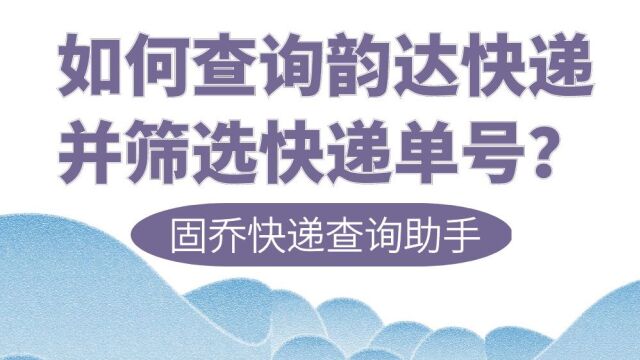 如何查询韵达快递并筛选快递单号?