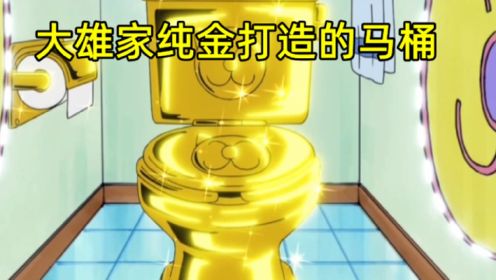 哆啦A梦：闪瞎了，大雄家的纯金的马桶，简直太想拥有了
