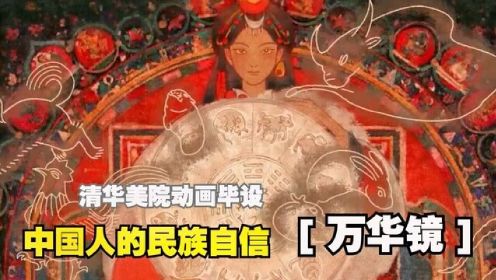 《万华镜》被博物馆收藏的动画，中华五十六个名族