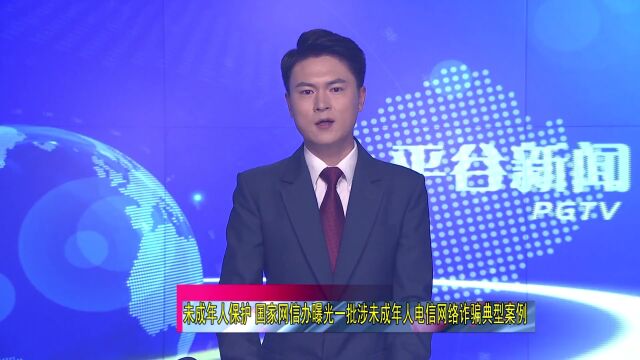 【曝光】未成年人保护 国家网信办曝光一批涉未成年人电信网络诈骗典型案例