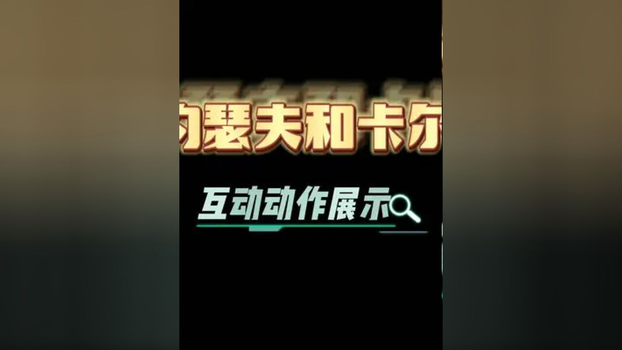 #第五人格#摄殓这个双人动作还行吧_高清1080P在线观看平台_腾讯视频