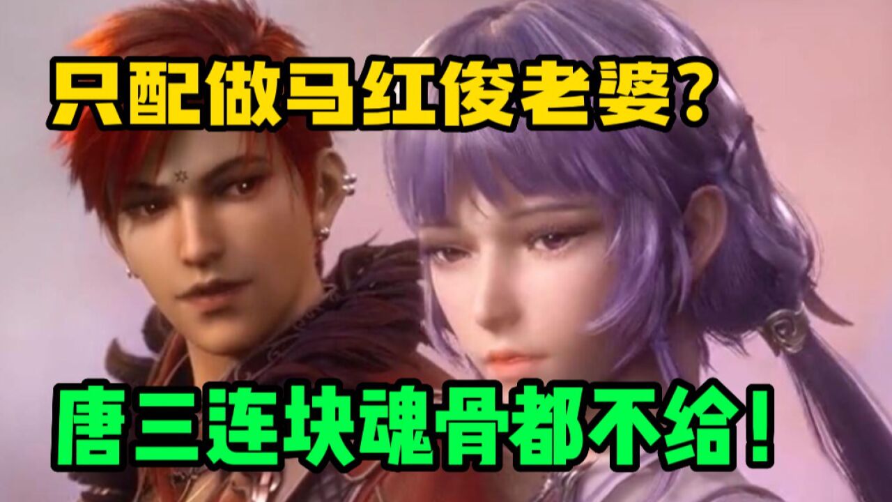 《斗罗大陆》：白沉香被利用？只配当马红俊老婆，连块魂骨唐三都不给！_腾讯视频