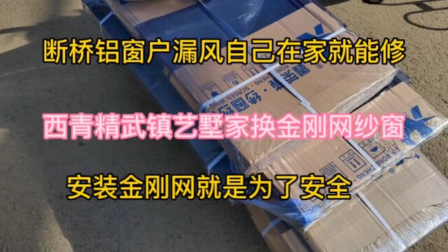 西青精武镇艺墅家换金刚网纱窗,按纱窗是小活但是不细心的人干不出好活.