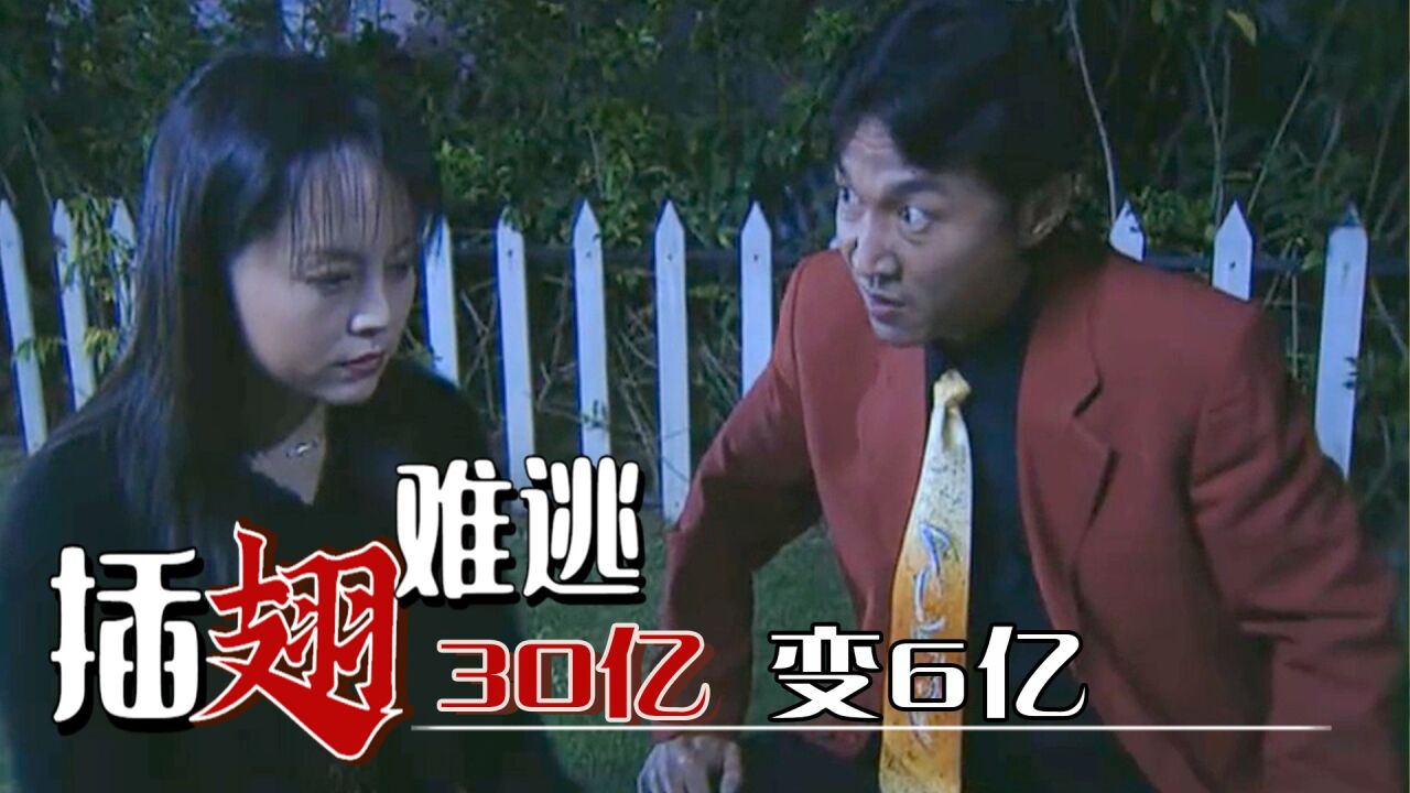 难逃29:豪哥绑架富豪要30亿,竟被他老婆谈成6亿_高清1080P在线观看平台_腾讯视频